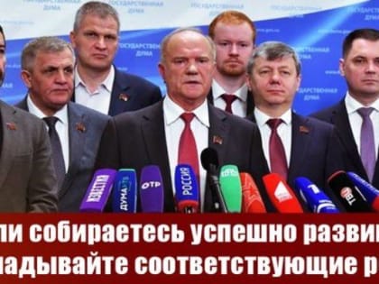 Геннадий Зюганов: Если собираетесь успешно развиваться, вкладывайте соответствующие ресурсы!