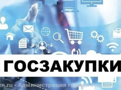 Приняты меры по повышению прозрачности муниципальных закупок