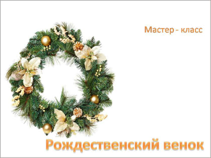 «Рождественский венок из шишек»