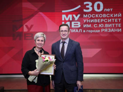 Торжественное мероприятие в честь 30-летия Рязанского филиала МГУ имени Витте