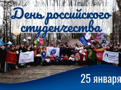 Поздравление главы муниципального образования Татьяны Панфиловой с Днем российского студенчества