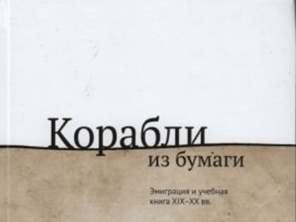 Корабли из бумаги