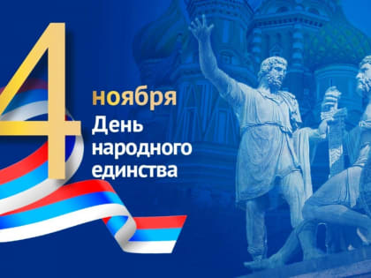 Поздравление главы муниципального образования Татьяны Панфиловой с Днем народного единства