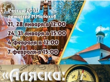 В КДЦ «Октябрь» состоятся кинопоказы документального фильма «Аляска: Заметки с Нового света»