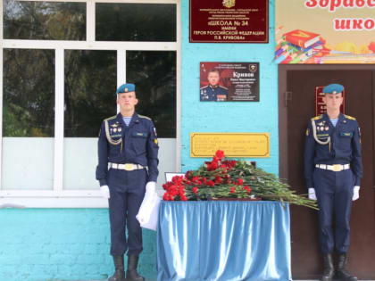 В школе №34 имени Павла Кривова открыли мемориальную доску Герою России