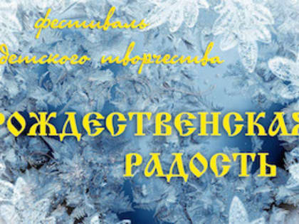 В Рязани пройдет XI городской фестиваль детского творчества «Рождественская радость»