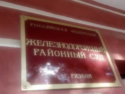 Суд начал рассматривать иск о нарушениях при избрании руководящих органов Рязанского регионального отделения КПРФ