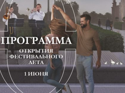 Опубликована программа открытия фестивального лета в Торговом городке 1 июня