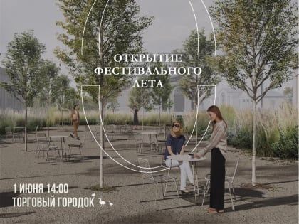 Рязанцев пригласили на открытие первого фестивального лета в Торговом городке