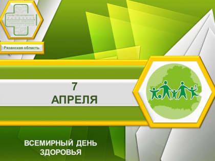 7 апреля — Всемирный день здоровья