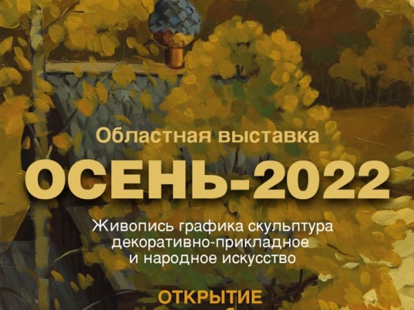 «Осень - 2022».