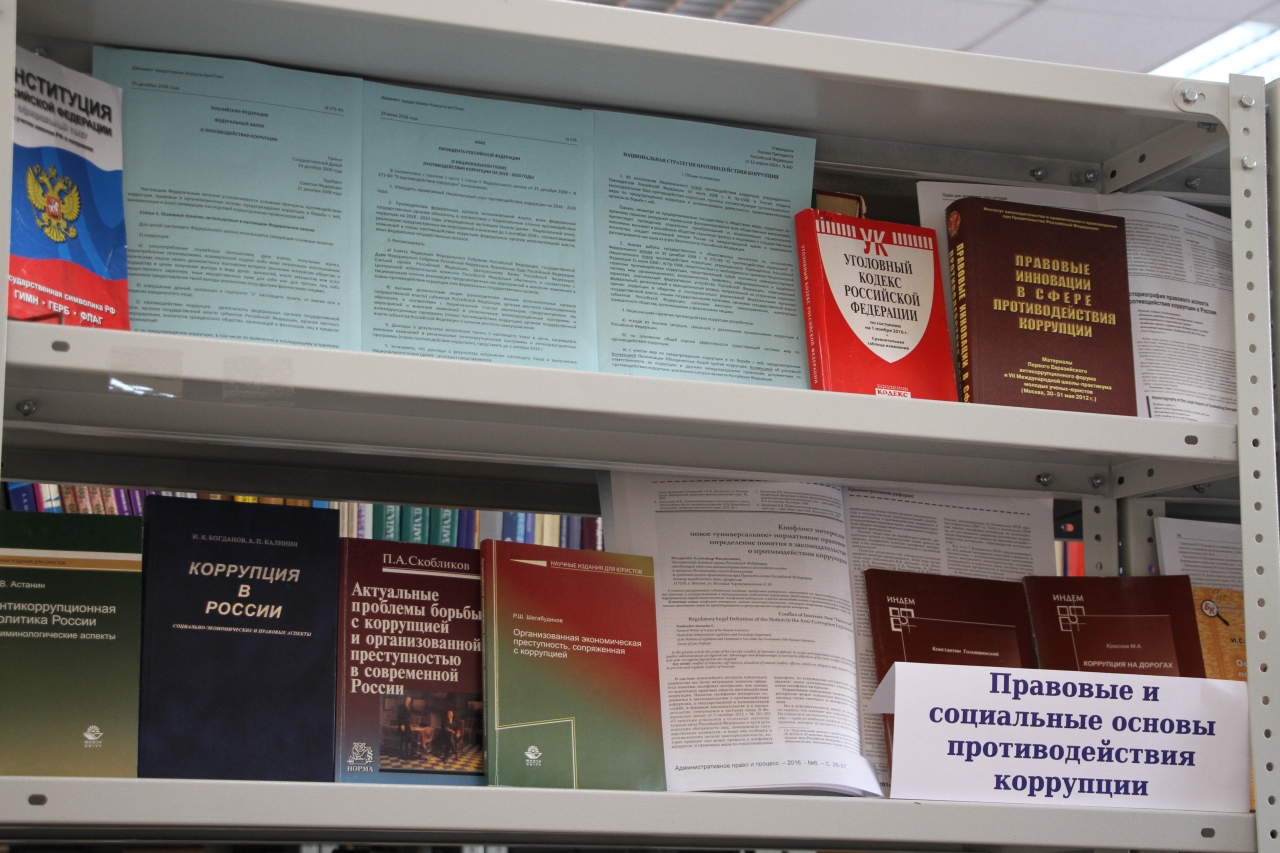 Правовая основа противодействия коррупции. Правовые основы противодействия коррупции. Мероприятия по противодействию коррупции в библиотеке. Законодательные основы борьбы с коррупцией в России. Правовые основы предупреждения коррупции и борьбы с ней.