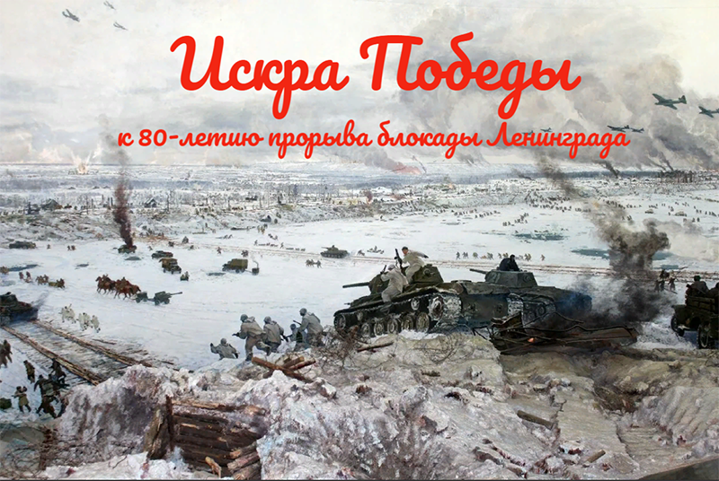 80 годовщина прорыва. Прорыв блокады операция Искра. 18 Января 1943 прорыв блокады Ленинграда операция Искра. 80 Лет прорыва блокады. 80 Летие прорыва блокады Ленинграда.