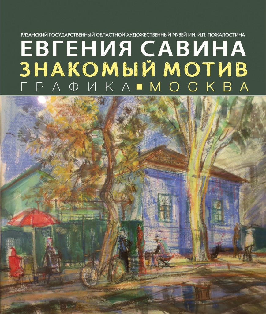 Знакомые мотивы. Галерея Иванова Рязань. Выставка художника в Москве афиша.