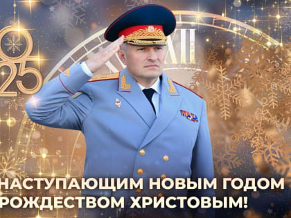 Глава МЧС России Александр Куренков поздравляет с Новым 2025 годом и Рождеством Христовым