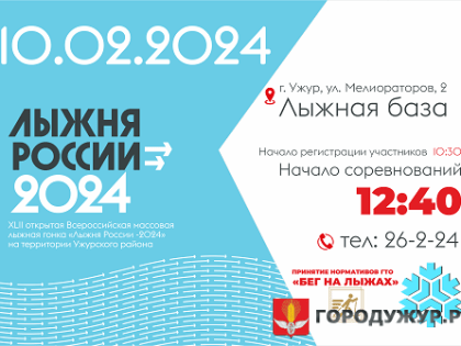 Лыжня России 2024! УЖУР!