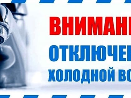 Плановое отключение ХВС 17.05.2024г.