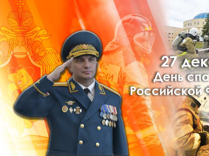 Поздравление начальника академии Ивана Сергеева с Днем спасателя Российской Федерации