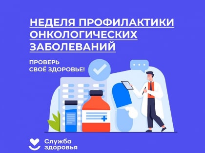 Неделя профилактики онкологических заболеваний