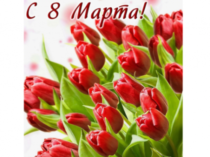 Милые женщины, от всего сердца поздравляем вас с самым прекрасным весенним праздником – Международным женским днём 8 марта!