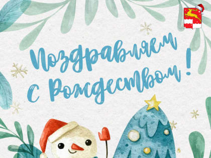 С Рождеством!