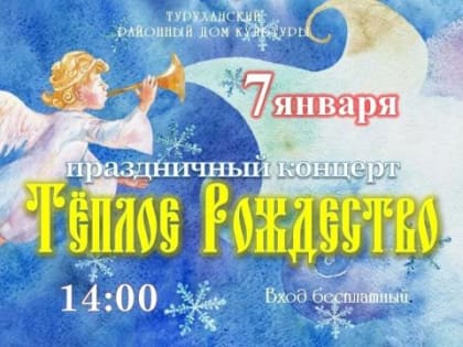 Районный Дом культуры приглашает жителей и гостей Туруханска на рождественский концерт