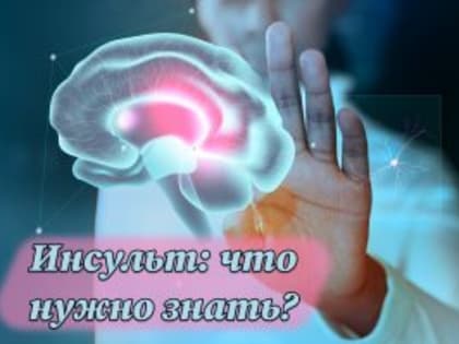Инсульт: что нужно знать?