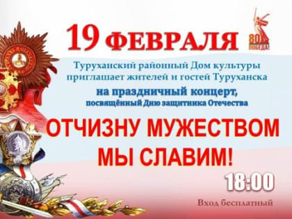 Туруханский районный Дом культуры приглашает гостей и жителей Туруханска на праздничный концерт