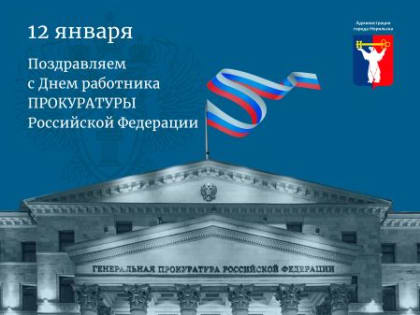 Поздравление Главы города Норильска c Днем работника прокуратуры Российской Федерации