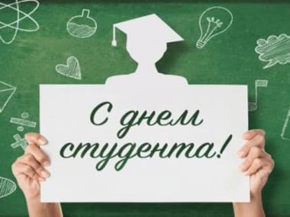 Дорогие земляки! Поздравляем вас с замечательным праздником – Днём российского студенчества!