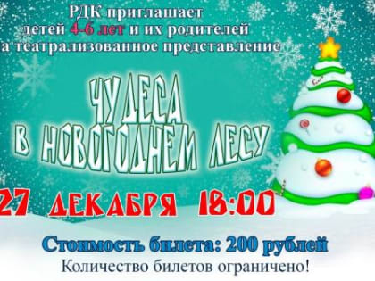Маленьких жителей Туруханска приглашают увидеть «Чудеса в новогоднем лесу»