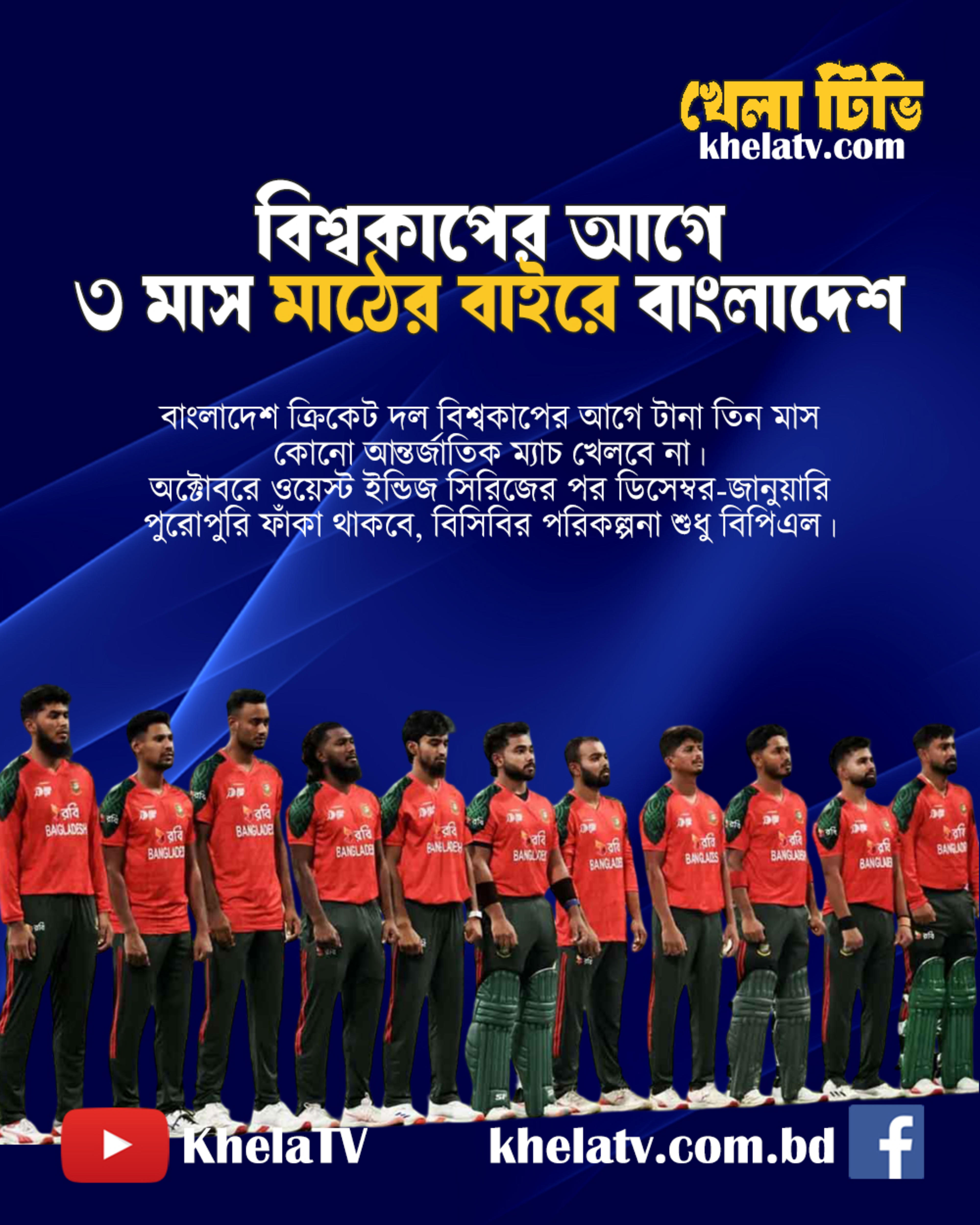 বিশ্বকাপের আগে ৩ মাস মাঠের বাইরে বাংলাদেশ