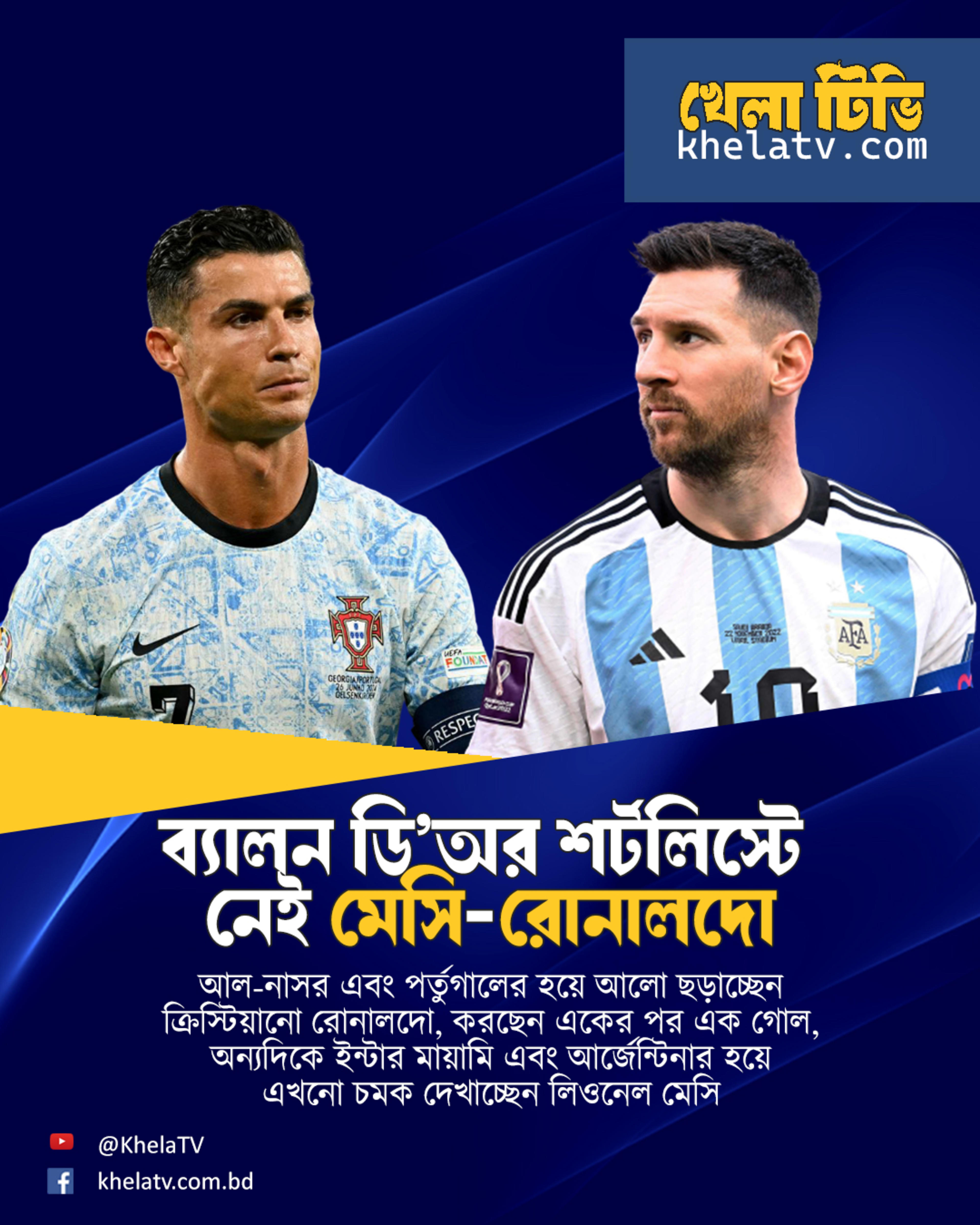ব্যালন ডি’অর শর্টলিস্টে নেই মেসি-রোনালদো
