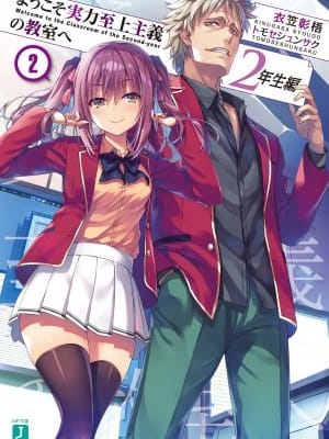 Youkoso Jitsuryoku Shijou Shugi no Kyoushitsu e: 2-nensei-hen