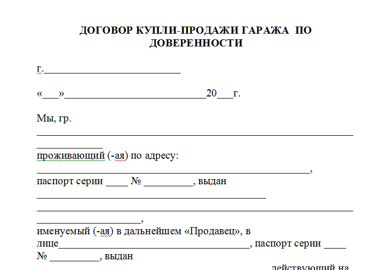 Договор на продажу гаража образец