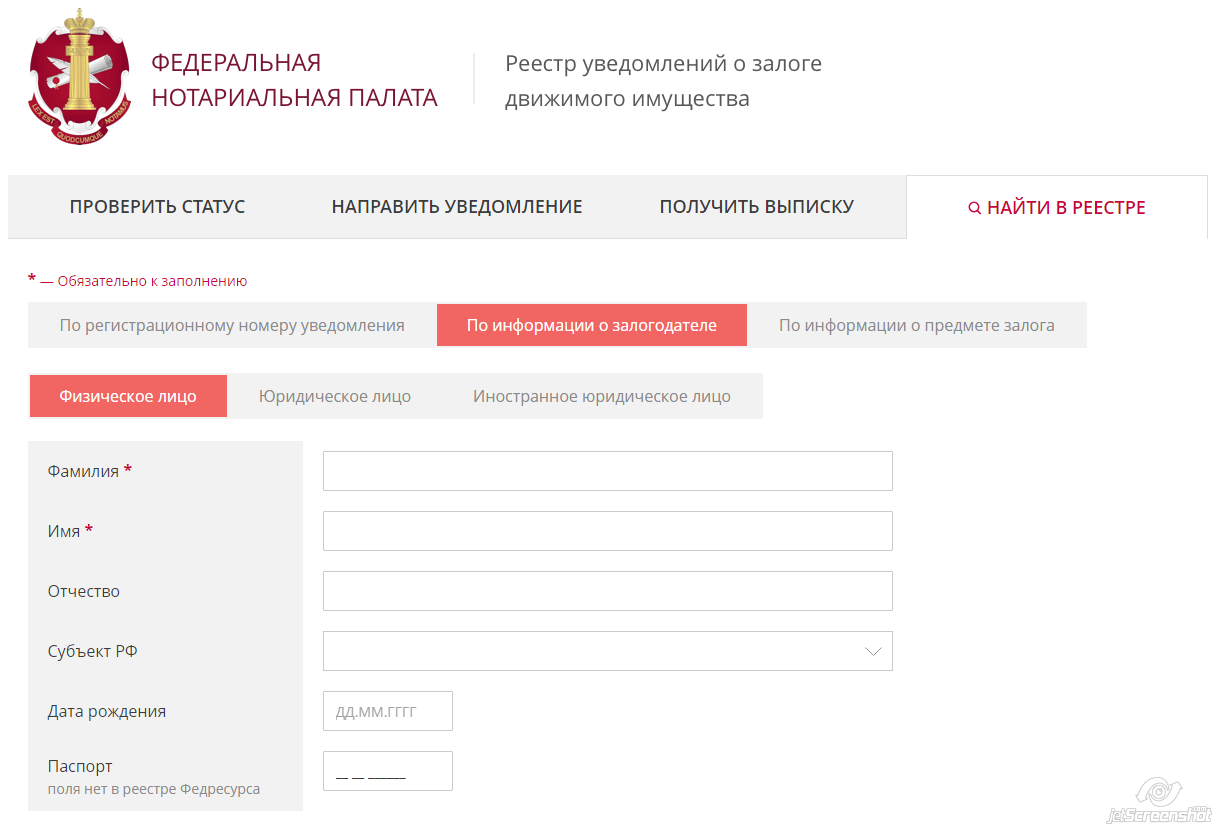 Фио человека по паспортным данным. Номер пакета уведомлений о залоге движимого имущества. Реестр залогов. Реестр залогового движимого имущества. Реестр залогов автомобилей официальный.