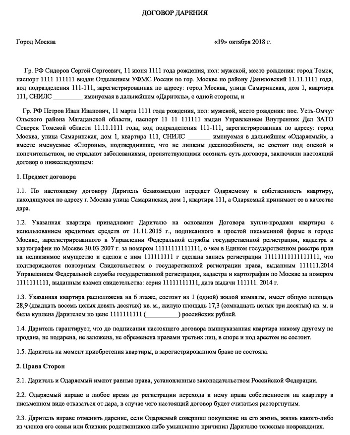 Договор дарения родственнику налоговая. Договор дарения. Договор дарения квартиры образец. МФЦ договор между близкими родственниками. Договор дарения квартиры между близкими родственниками образец.