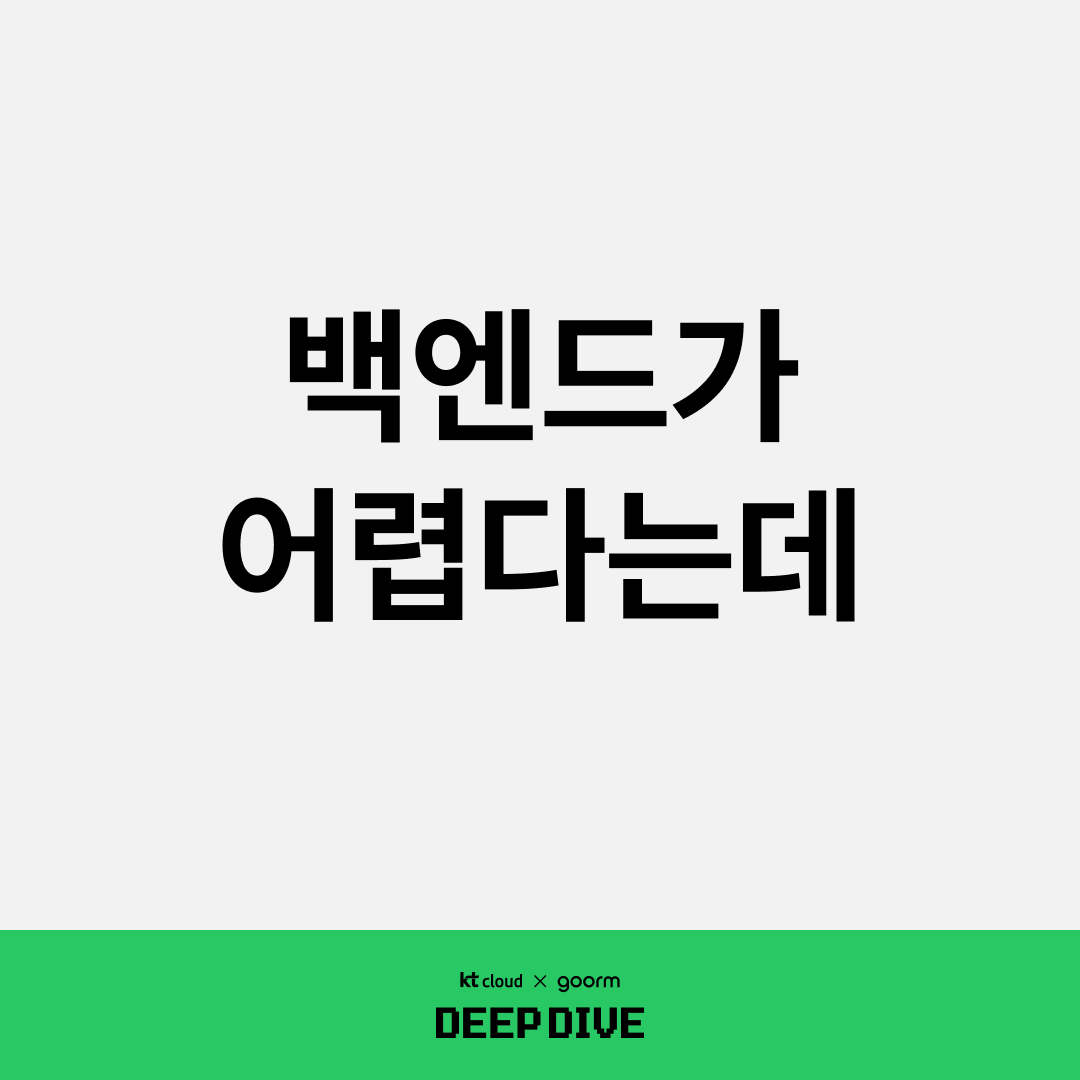 백엔드가 어렵다는데