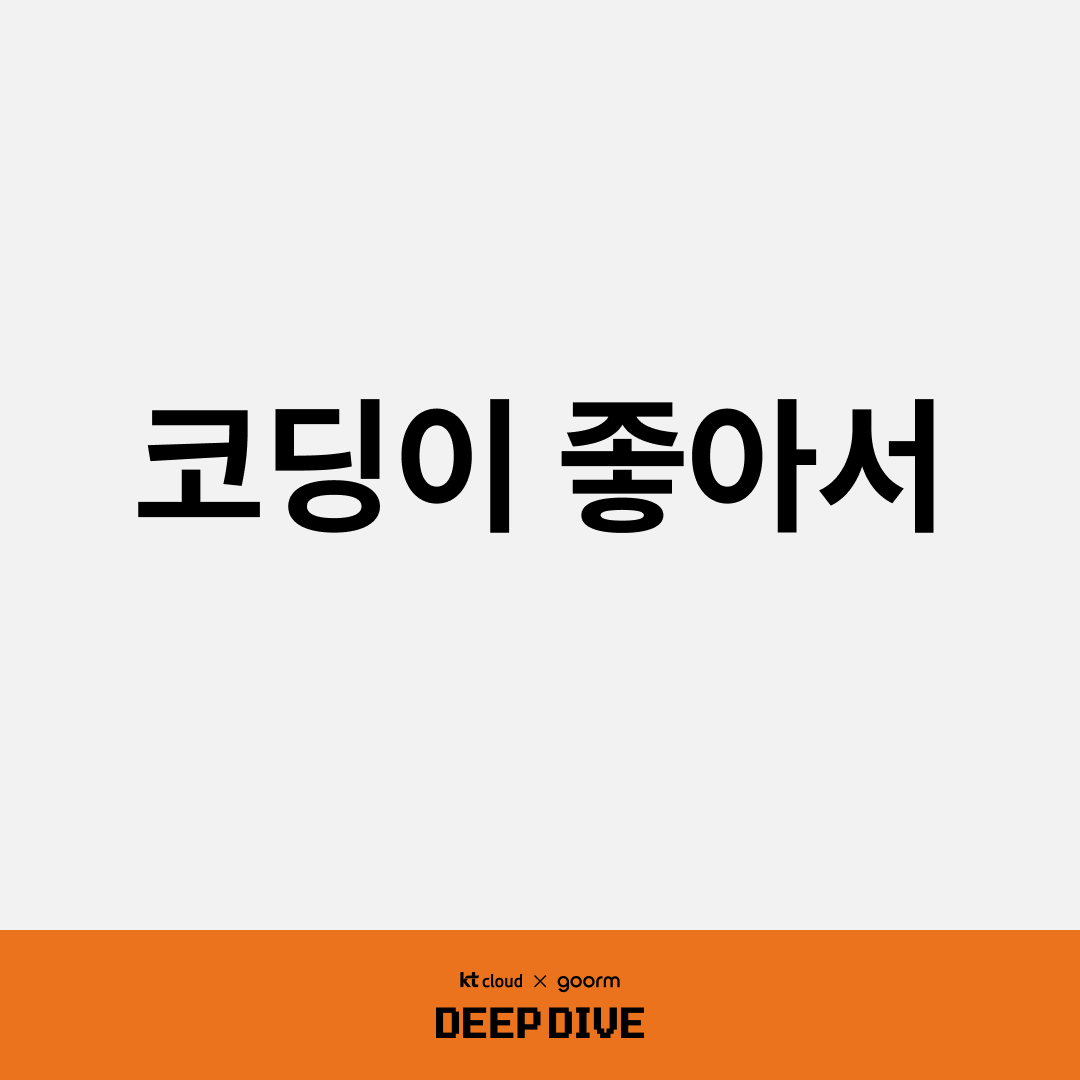 코딩이 좋아서