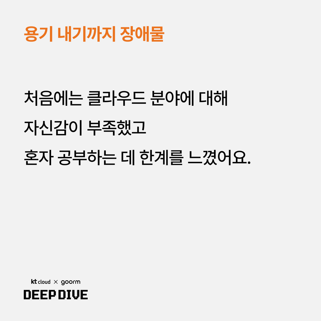 용기를 내기까지 장애물