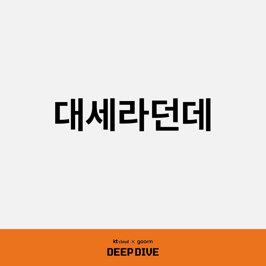 대세라던데