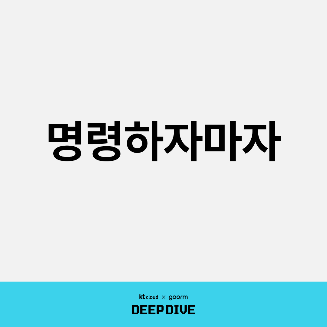 명령하자마자