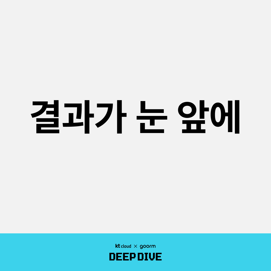결과가 눈 앞에