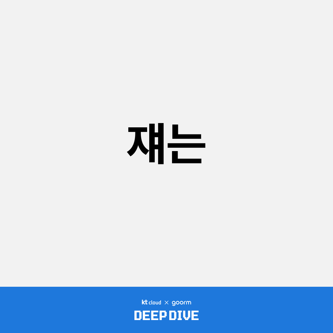 쟤는