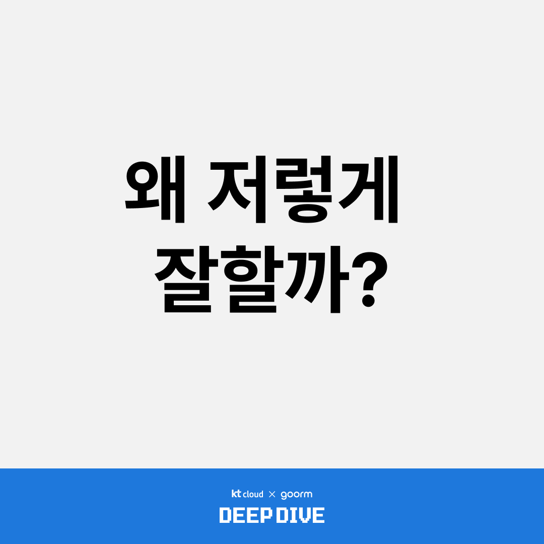 왜 저렇게 잘할까?