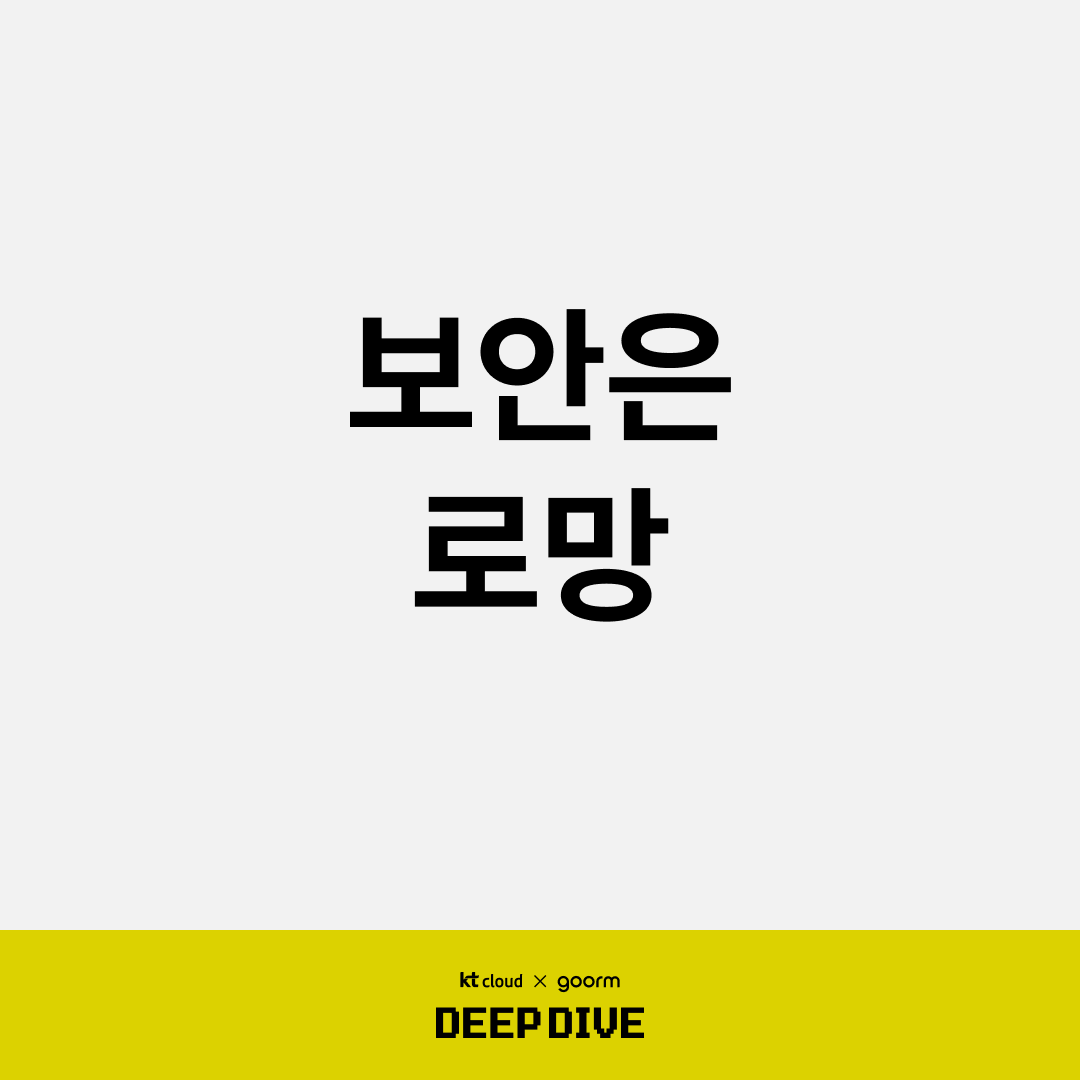 보안은 로망