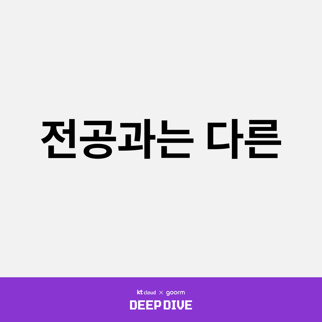 전공과는 다른
