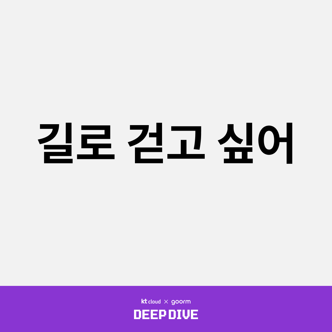 길로 걷고 싶어