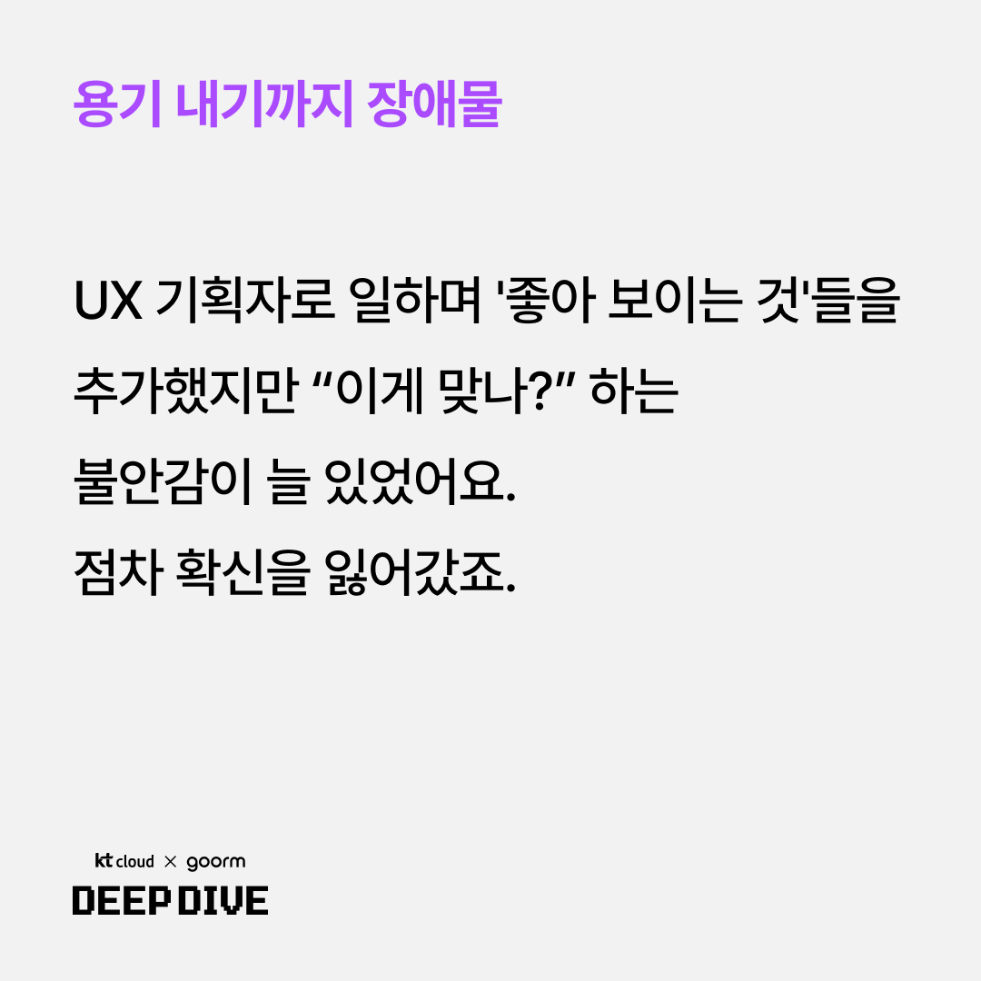 용기를 내기까지 장애물