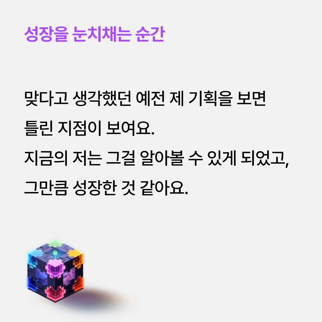성장을 눈치채는 순간